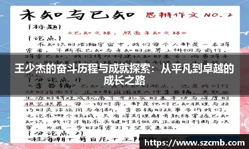王少杰的奋斗历程与成就探索：从平凡到卓越的成长之路