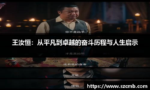 王汝恒：从平凡到卓越的奋斗历程与人生启示