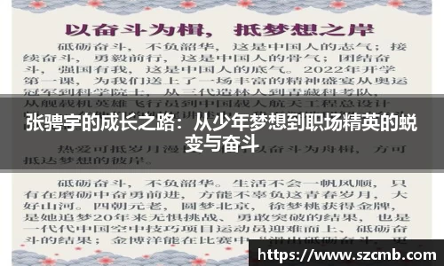 张骋宇的成长之路：从少年梦想到职场精英的蜕变与奋斗
