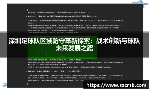 深圳足球队区域防守革新探索：战术创新与球队未来发展之路