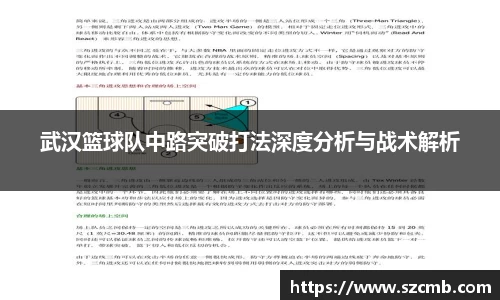 武汉篮球队中路突破打法深度分析与战术解析