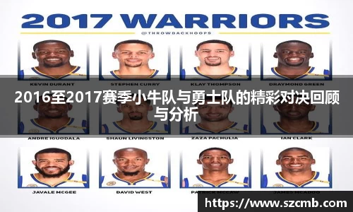 2016至2017赛季小牛队与勇士队的精彩对决回顾与分析