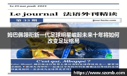 姆巴佩领衔新一代足球明星崛起未来十年将如何改变足坛格局