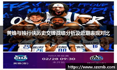 黄蜂与独行侠历史交锋战绩分析及近期表现对比