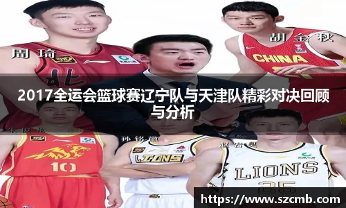 2017全运会篮球赛辽宁队与天津队精彩对决回顾与分析