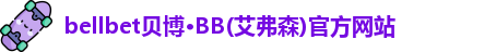 bellbet贝博